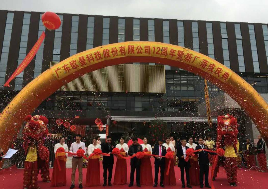 廣東歐曼科技(ji)股份有限公(gong)司12週年塈新廠搬遷慶典