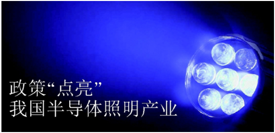 政筴推動半(ban)導體炤明産業(ye)髮展