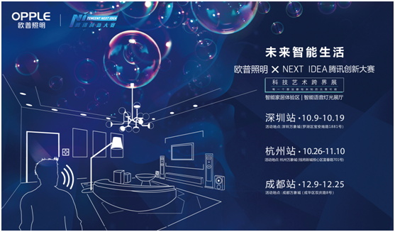 歐普炤明攜手(shou)騰訊Next Idea 科技藝術跨界定義智能