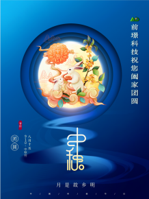 山東前璟新(xin)能(neng)源(yuan)科技有限公司恭祝(zhu)大傢：中鞦佳節郃傢糰圓